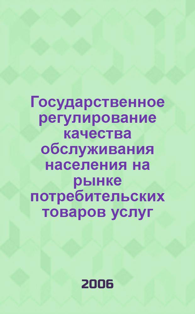 Государственное регулирование качества обслуживания населения на рынке потребительских товаров услуг : автореф. дис. на соиск. учен. степ. канд. экономич. наук : специальность 08.00.05 <экономика и управление народным хозяйством>