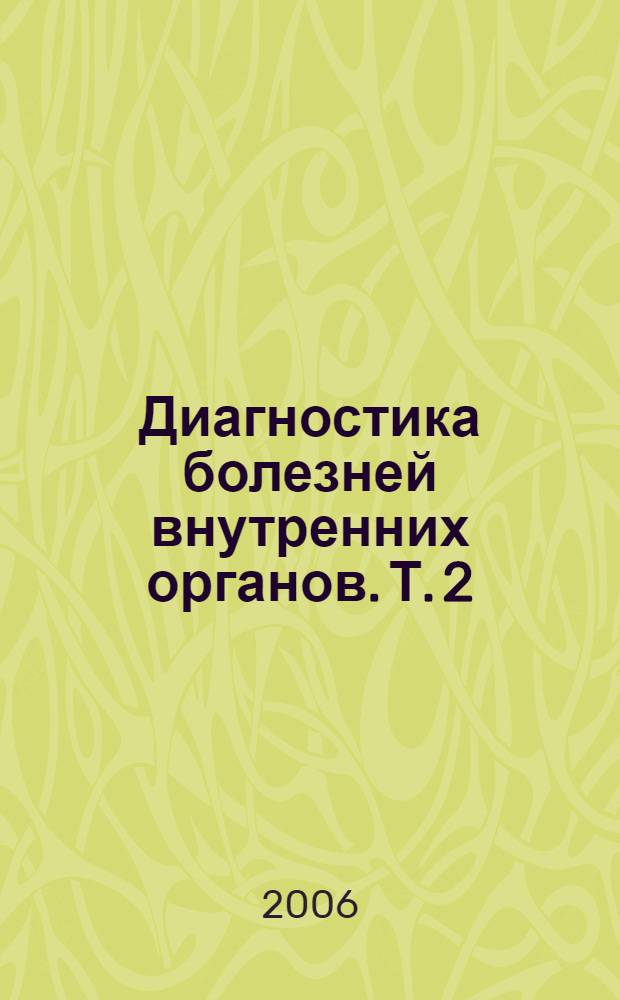 Диагностика болезней внутренних органов. Т. 2 : Диагностика ревматических и системных заболеваний соединительной ткани. Диагностика эндокринных заболеваний