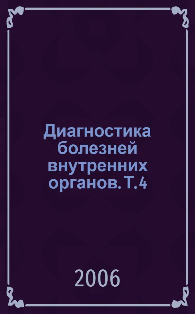 Диагностика болезней внутренних органов. Т. 4 : Диагностика болезней системы крови