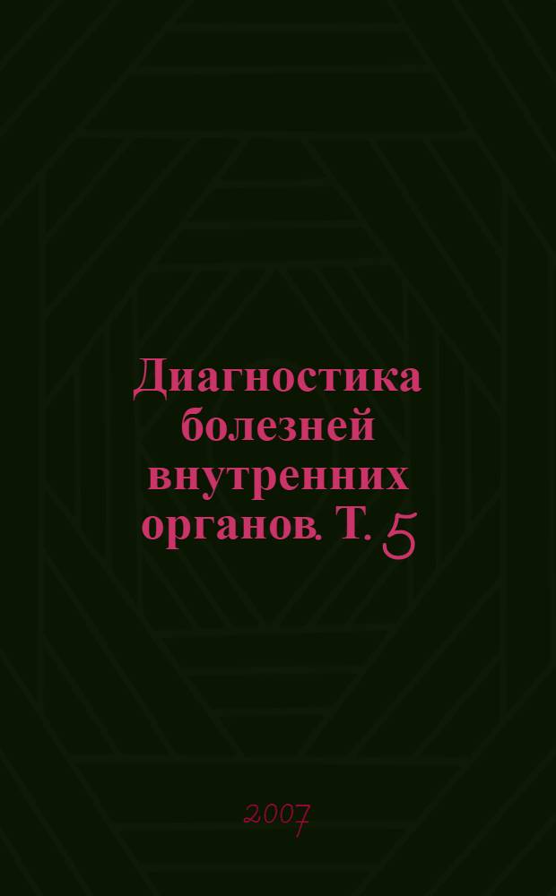 Диагностика болезней внутренних органов. Т. 5 : Диагностика болезней системы крови. Диагностика болезней почек