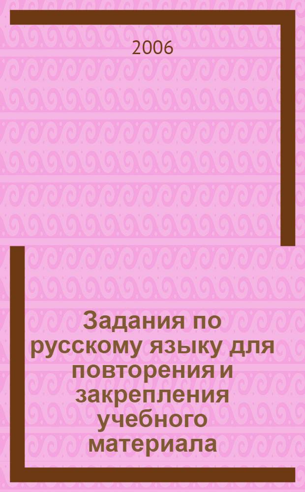 Задания по русскому языку для повторения и закрепления учебного материала : 3 класс : обязательный уровень знаний, умений и навыков, автоматизированность навыка, абсолютная грамотность