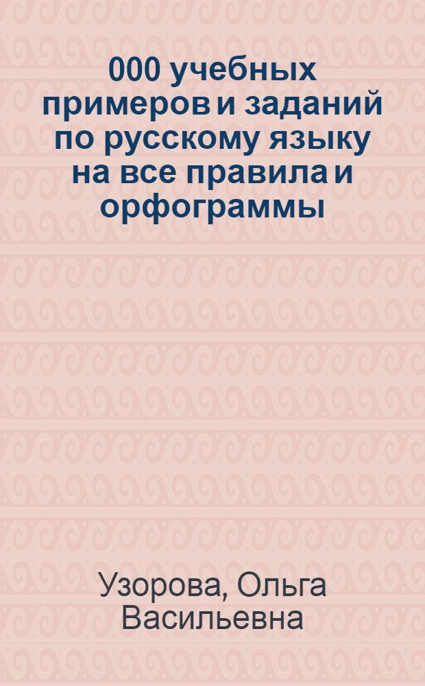 30 000 учебных примеров и заданий по русскому языку на все правила и орфограммы : 1 класс : абсолютная грамотность, автоматизированность навыка, кто быстрее, контрольная для взрослых, обязательный уровень знаний, умений и навыков