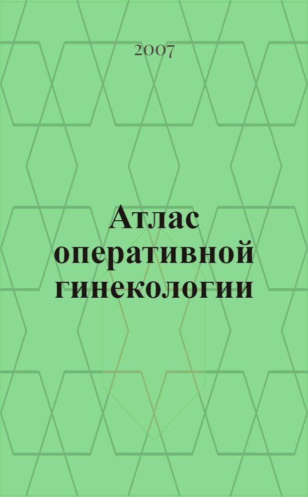 Атлас оперативной гинекологии