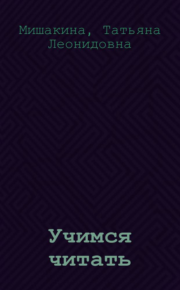 Учимся читать : тренажер для учащихся 1 класса