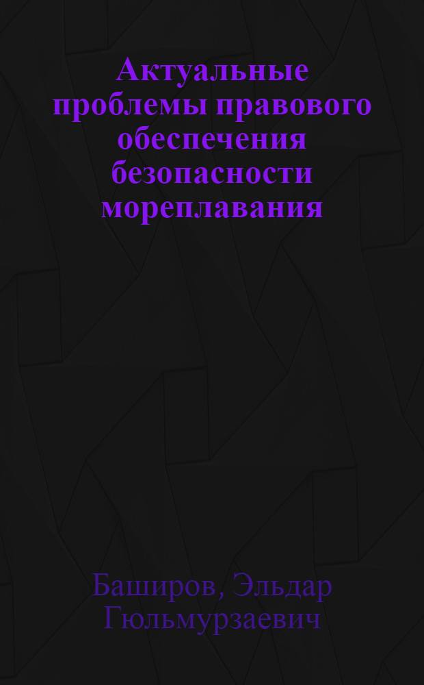 Актуальные проблемы правового обеспечения безопасности мореплавания = Present problems of legal provision of maritime safety