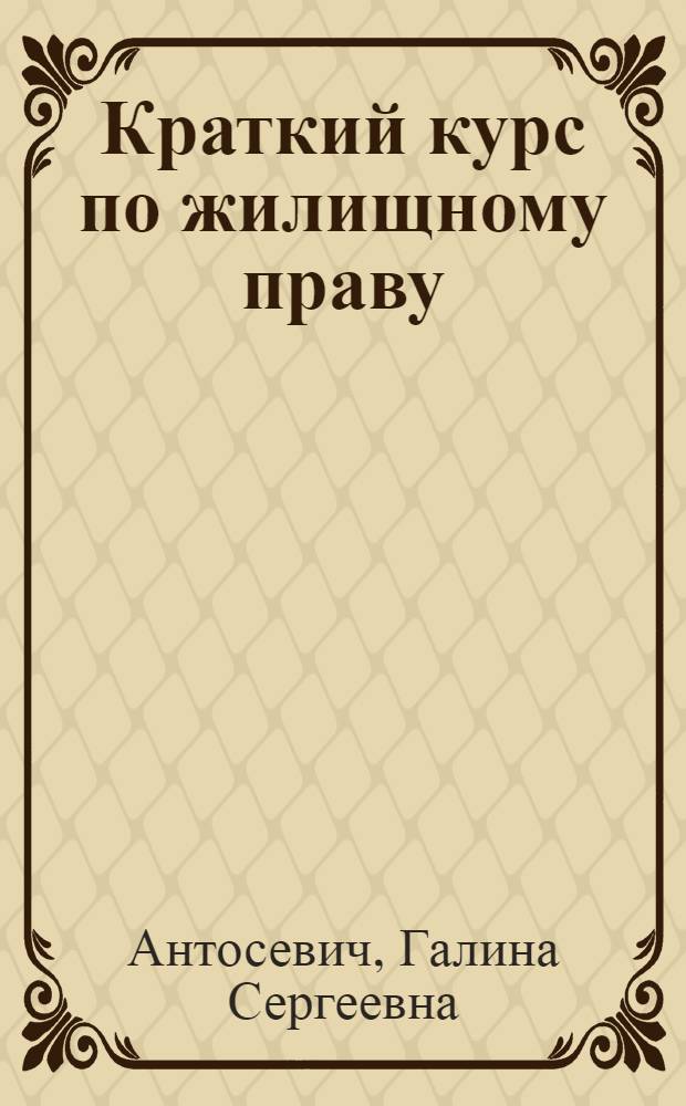 Краткий курс по жилищному праву : учебное пособие