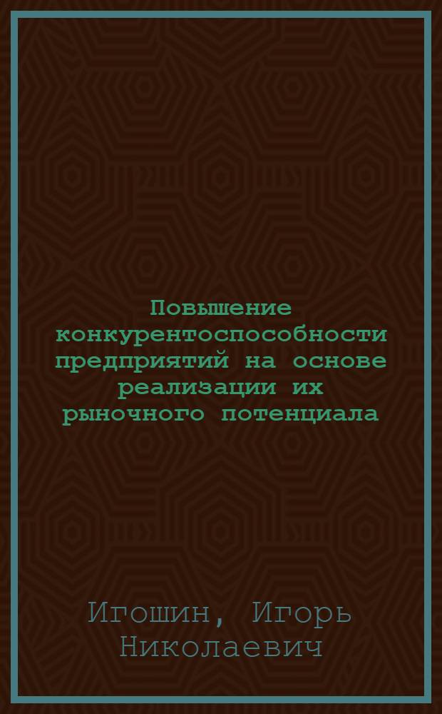 Повышение конкурентоспособности предприятий на основе реализации их рыночного потенциала (на примере пищевой промышленности) : автореферат диссертации на соискание ученой степени к.э.н. : специальность 08.00.05