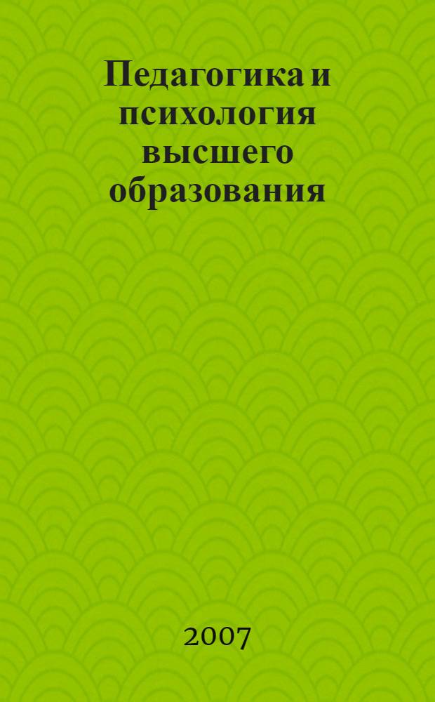 Педагогика и психология высшего образования : от деятельности к личности : учебное пособие для студентов по направлению и специальностям психологии