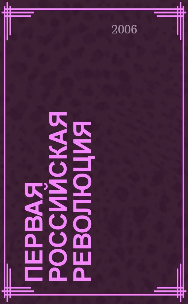 Первая российская революция: взгляд из будущего : материалы Всероссийской научной конференции, Томбов, 25-26 апреля 2006 г
