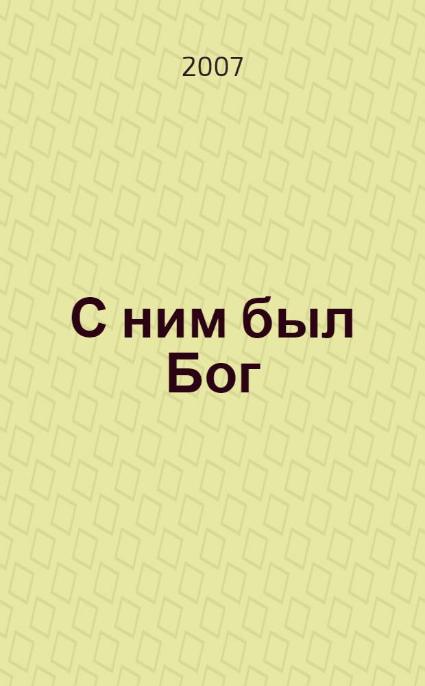 С ним был Бог