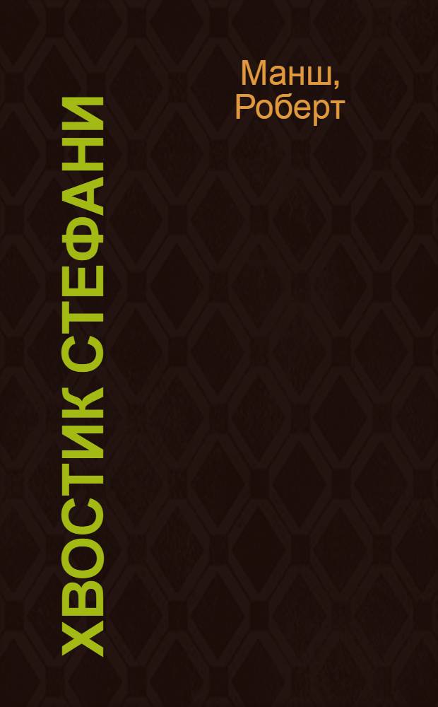 Хвостик Стефани : для детей дошкольного и младшего школьного возраста