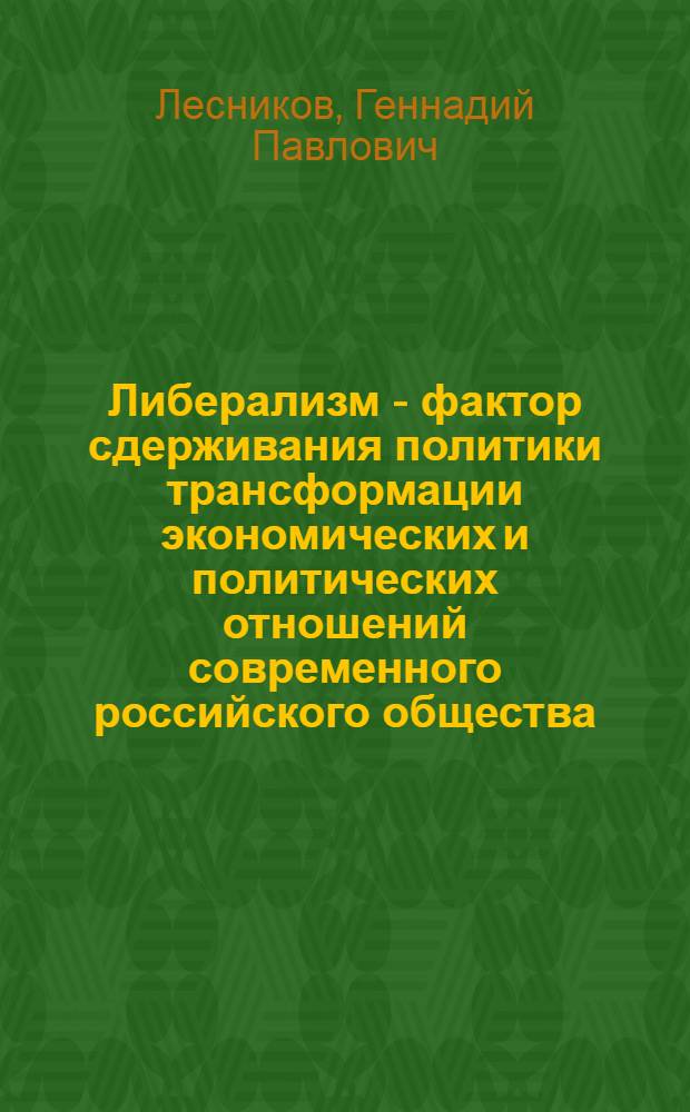 Либерализм - фактор сдерживания политики трансформации экономических и политических отношений современного российского общества