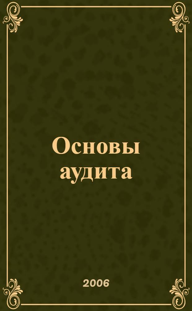 Основы аудита : учебное пособие для дистанционного обучения и самостоятельной работы студентов по специальности 080105.65 - Финансы и кредит