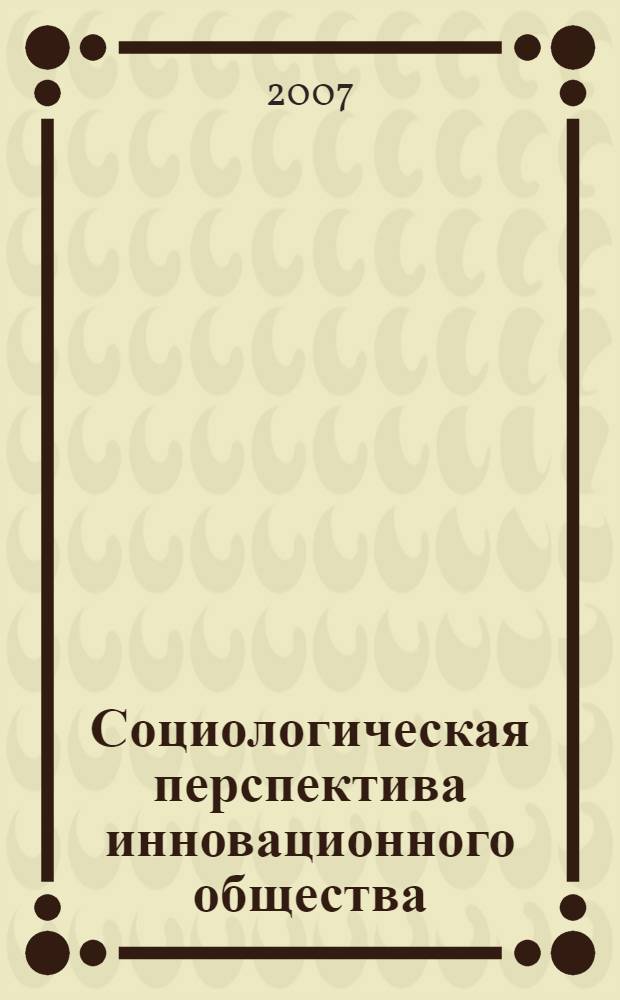 Социологическая перспектива инновационного общества : учебно-методическое пособие