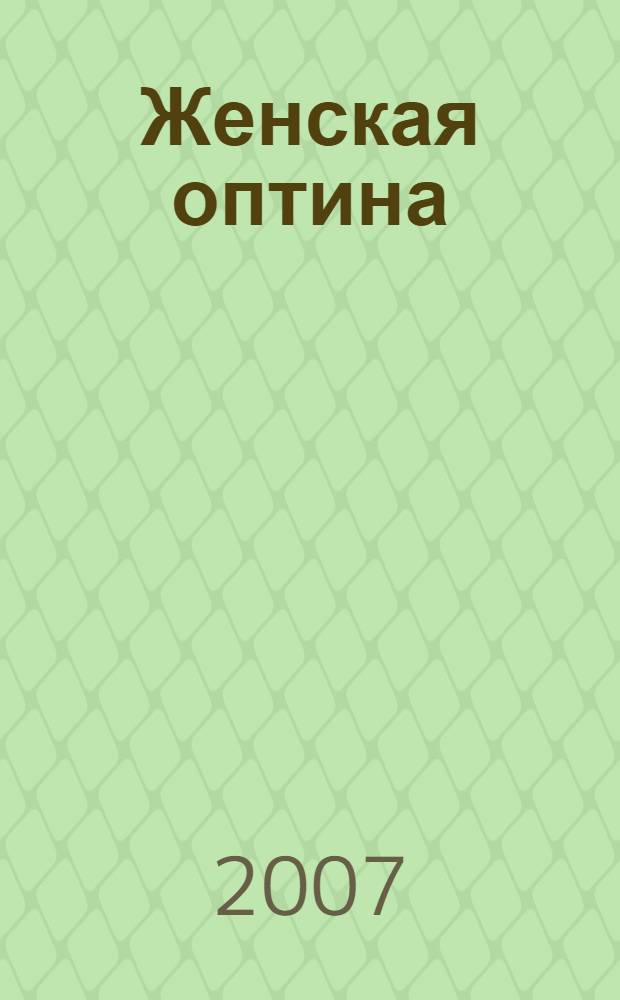 Женская оптина : материалы к летописи Борисо-Глебского женского Аносина Монастыря