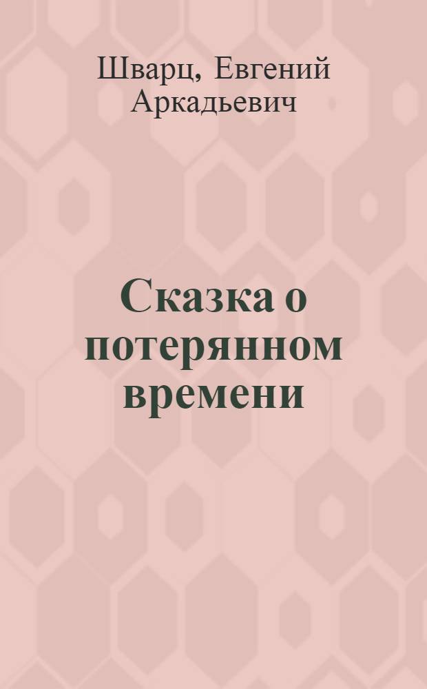 Сказка о потерянном времени : сказки : для младшего школьного возраста