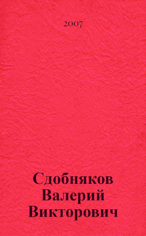 Сдобняков Валерий Викторович : библиографический указатель : (к 30-летию деятельности)