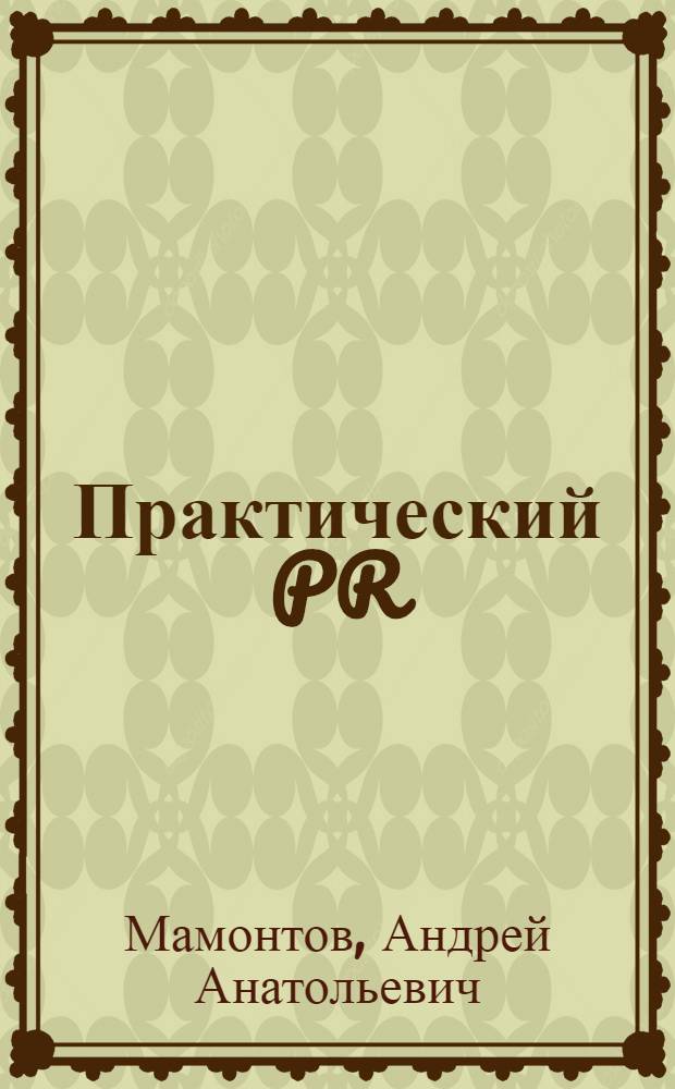 Практический PR : как стать хорошим PR - менеджером