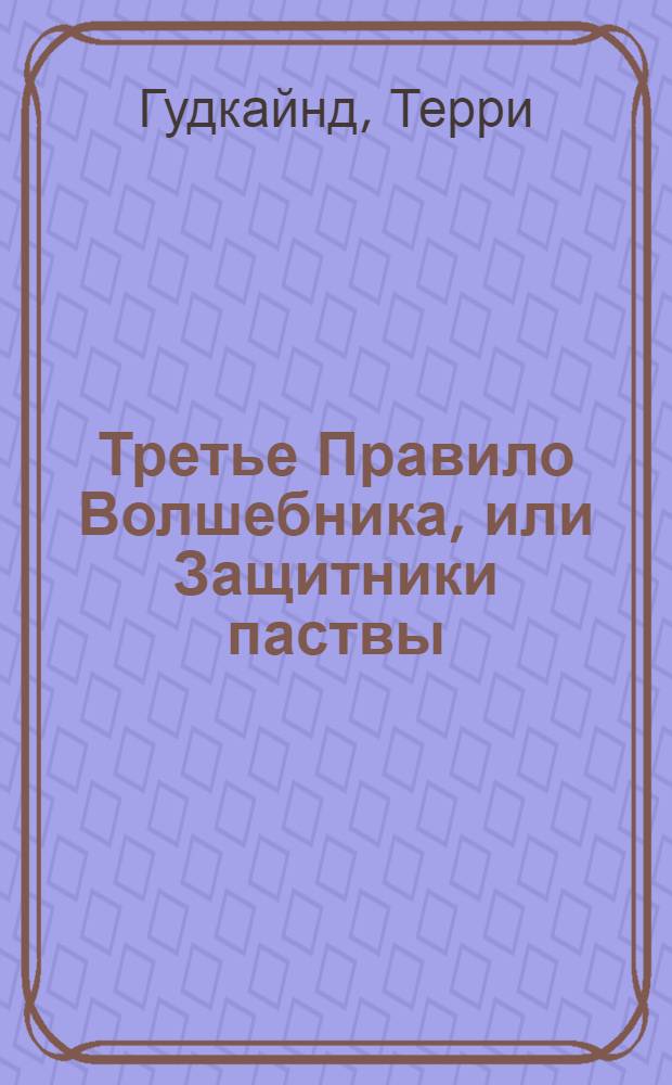Третье Правило Волшебника, или Защитники паствы : роман