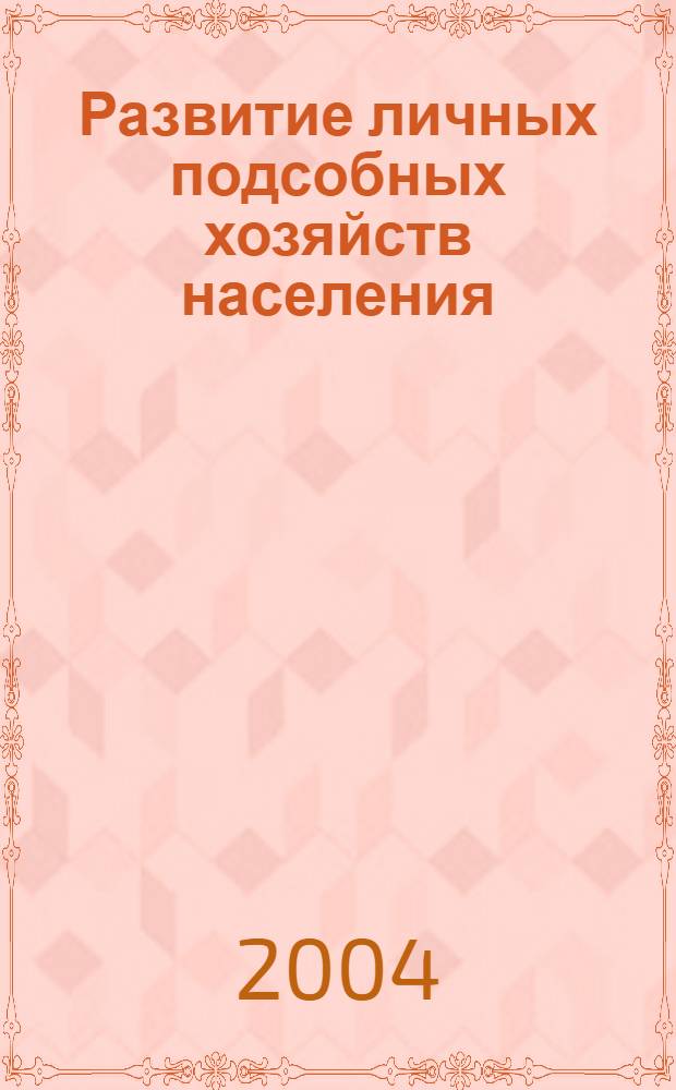 Развитие личных подсобных хозяйств населения (факторы, тенденции, перспективы) : автореферат диссертации на соискание ученой степени к.э.н. : специальность 08.00.05