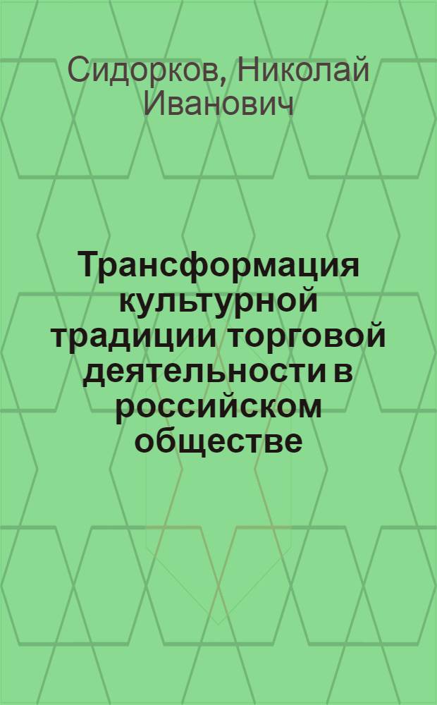 Трансформация культурной традиции торговой деятельности в российском обществе : автореферат диссертации на соискание ученой степени к.социол.н. : специальность 22.00.06