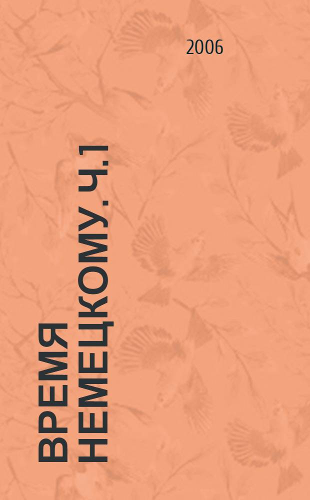 Время немецкому. [Ч.] 1