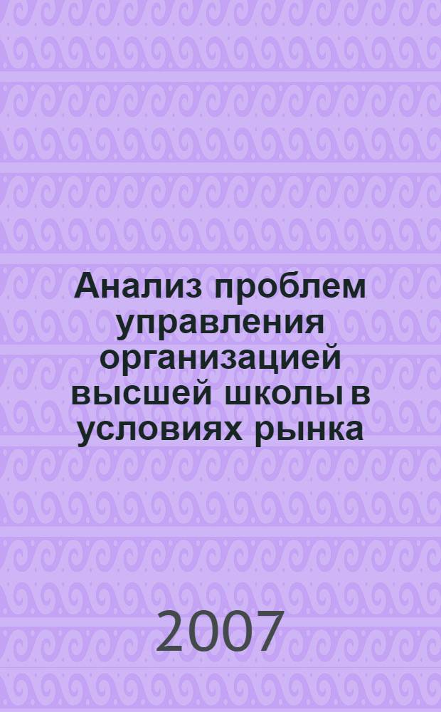 Анализ проблем управления организацией высшей школы в условиях рынка : монография