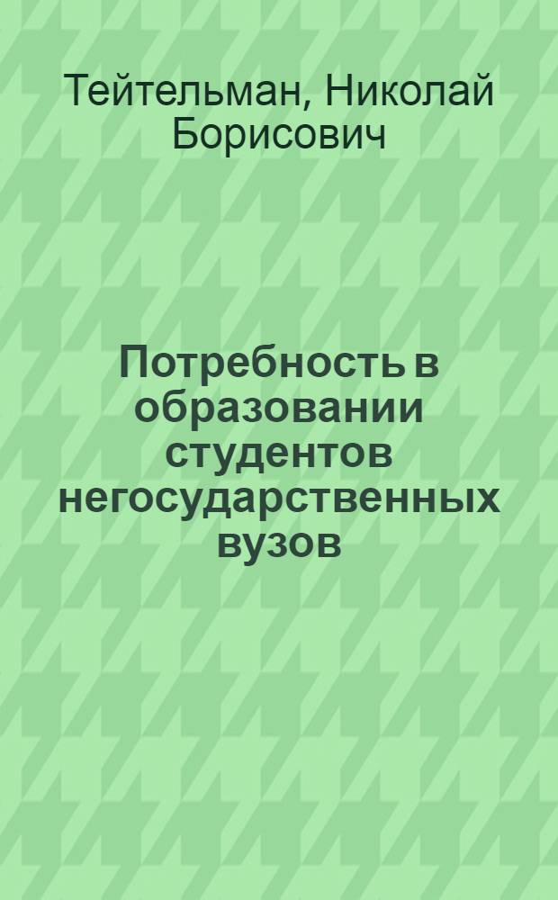 Потребность в образовании студентов негосударственных вузов : автореферат диссертации на соискание ученой степени к.социол.н. : специальность 22.00.06