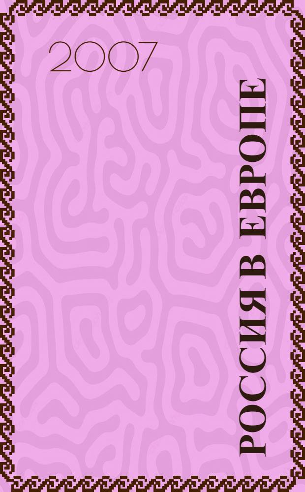 Россия в Европе = Russia in Europe : как нас воспринимают в Европе и евроатлантическом сообществе : сборник