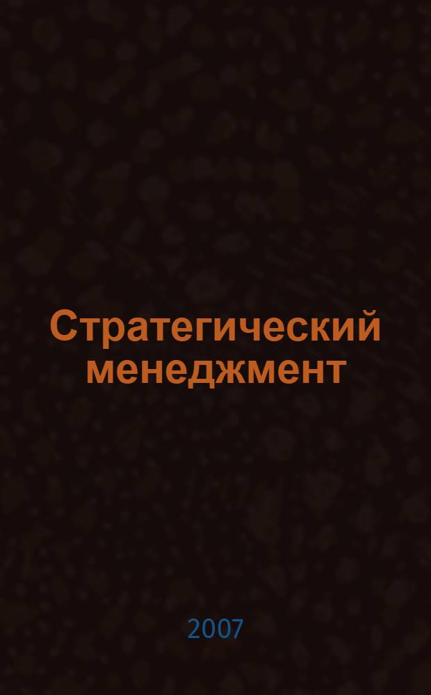 Стратегический менеджмент : учебное пособие для студентов ЗФО по специальности "Менеджмент организации"