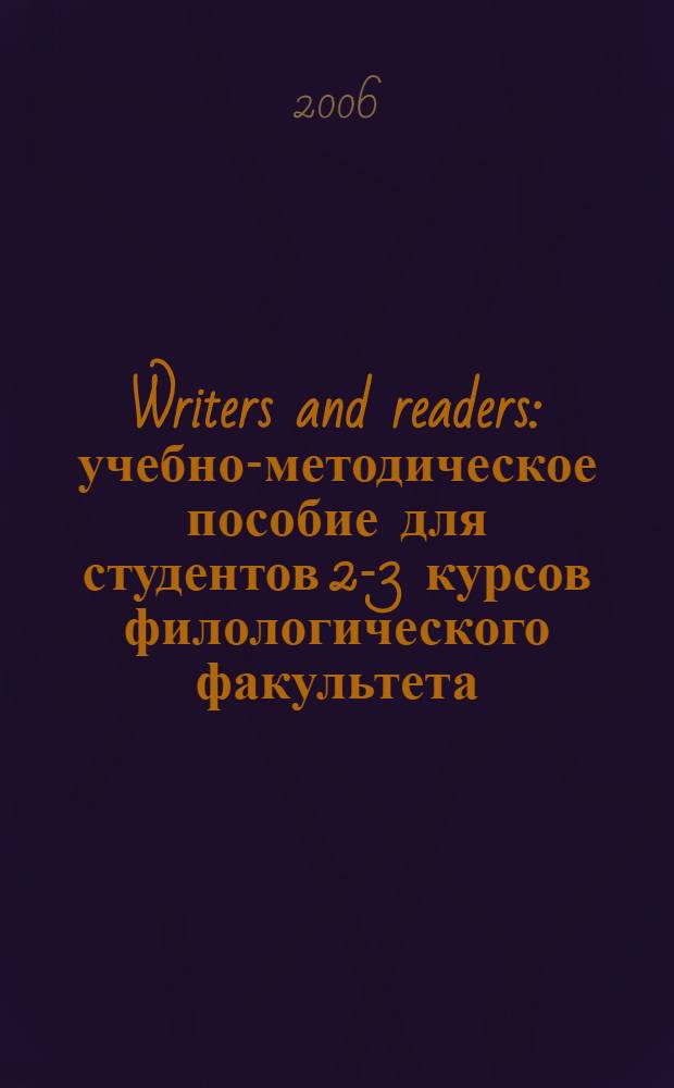 Writers and readers : учебно-методическое пособие для студентов 2-3 курсов филологического факультета