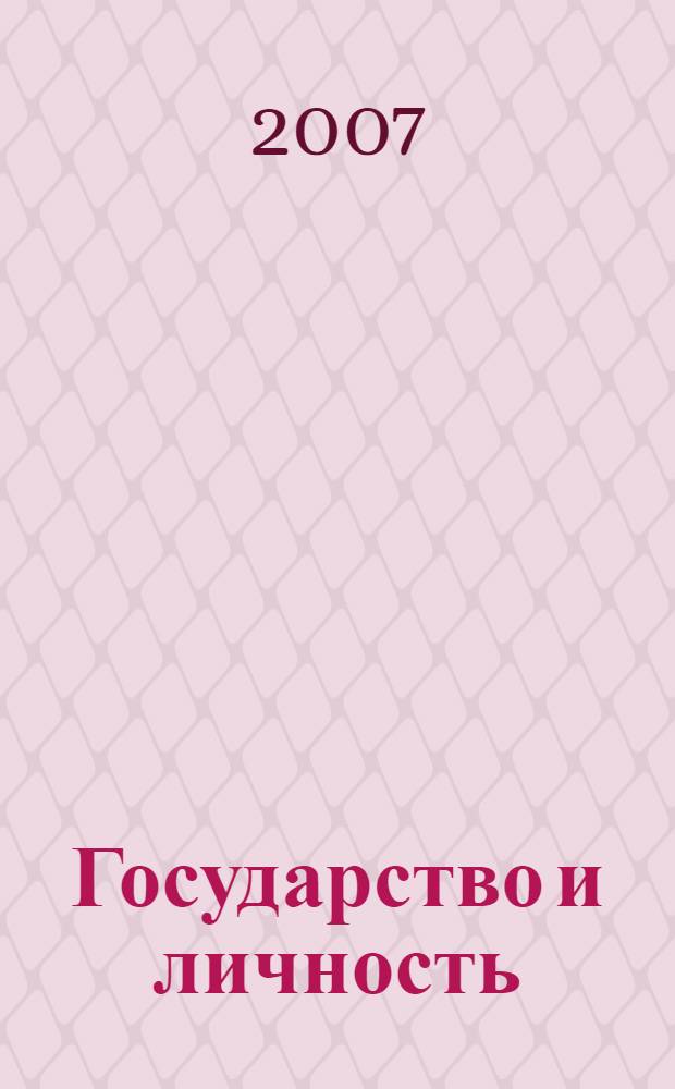 Государство и личность: правовые аспекты взаимодействия : учебно-методическое пособие для студентов заочной формы обучения специальности 030501 - Юриспруденция (государственно-правовая специализация)