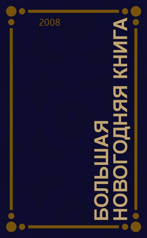 Большая новогодняя книга : все-все-все о новогодних праздниках и Рождестве