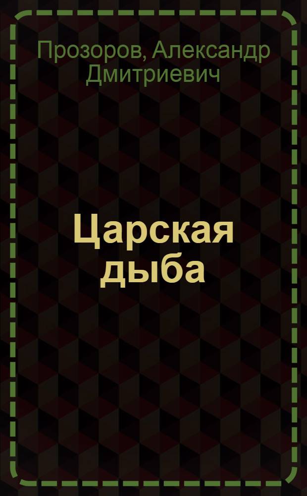 Царская дыба : фантастический боевик