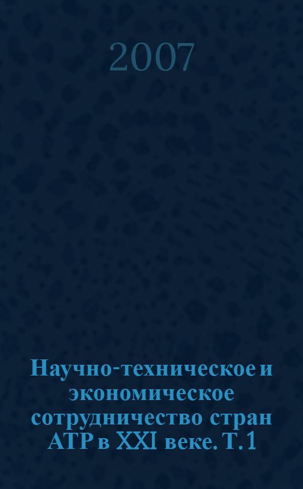 Научно-техническое и экономическое сотрудничество стран АТР в XXI веке. Т. 1 : Секции: Проектирование, строительство и эксплуатация пути и транспортных сооружений; Строительство, организация и управление в области транспортного строительства