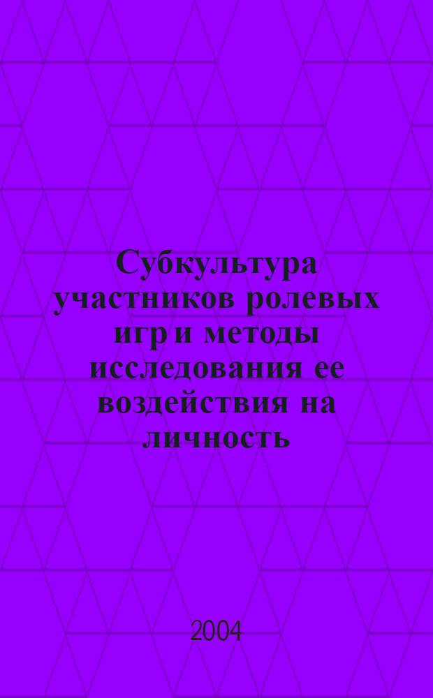 Субкультура участников ролевых игр и методы исследования ее воздействия на личность : автореферат диссертации на соискание ученой степени к.социол.н. : специальность 22.00.06
