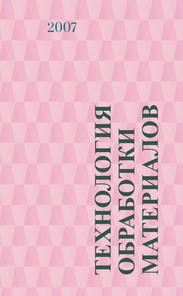 Технология обработки материалов : учебник : для студентов образовательных учреждений среднего профессионавльного образования, обучающихся по специальностям 160201 "Автомобиле- и тракторостроение",150803 "Техническая эксплуатация гидравлических машин, гидроприводов и гидропневмоавтоматики"