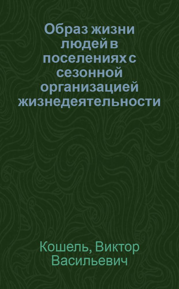 Образ жизни людей в поселениях с сезонной организацией жизнедеятельности : автореферат диссертации на соискание ученой степени к.социол.н. : специальность 22.00.06