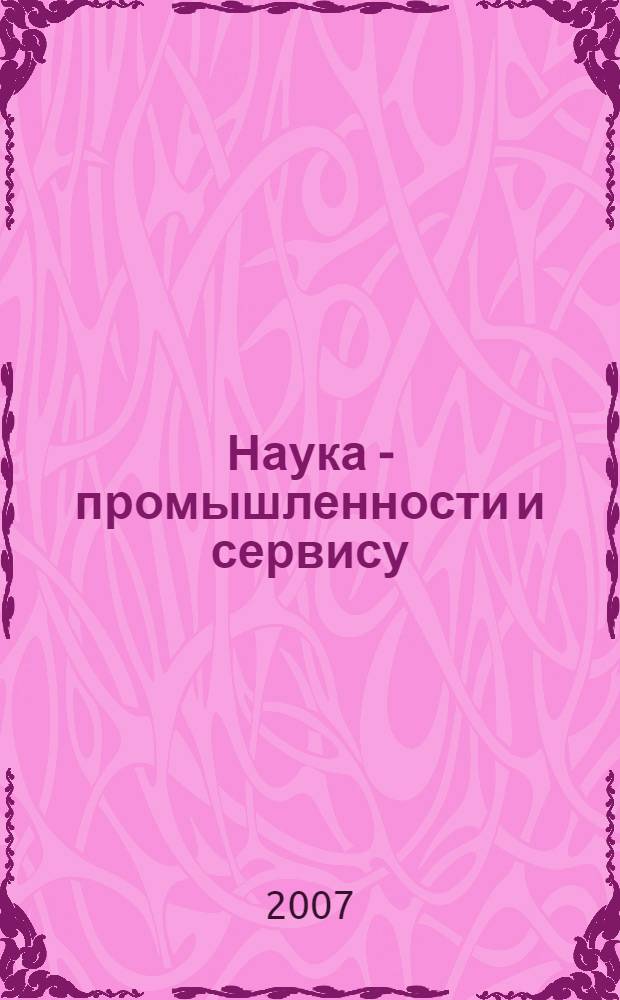 Наука - промышленности и сервису = Science for industry and service : сборник статей
