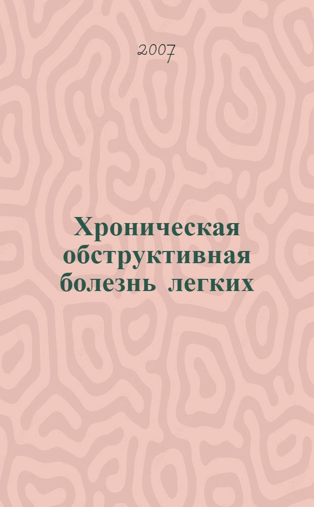 Хроническая обструктивная болезнь легких : издание для практикующих врачей и исследователей