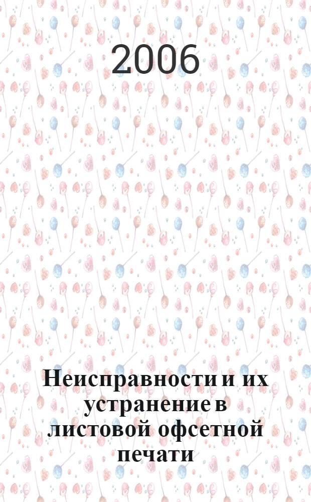 Неисправности и их устранение в листовой офсетной печати