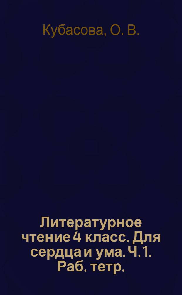 Литературное чтение 4 класс. Для сердца и ума. Ч. 1. Раб. тетр.