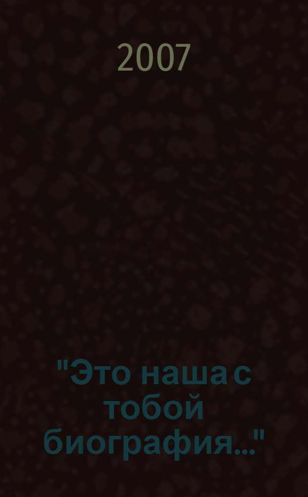 "Это наша с тобой биография..." : к 40-летию ДОАО "Газпроектинжиниринг"