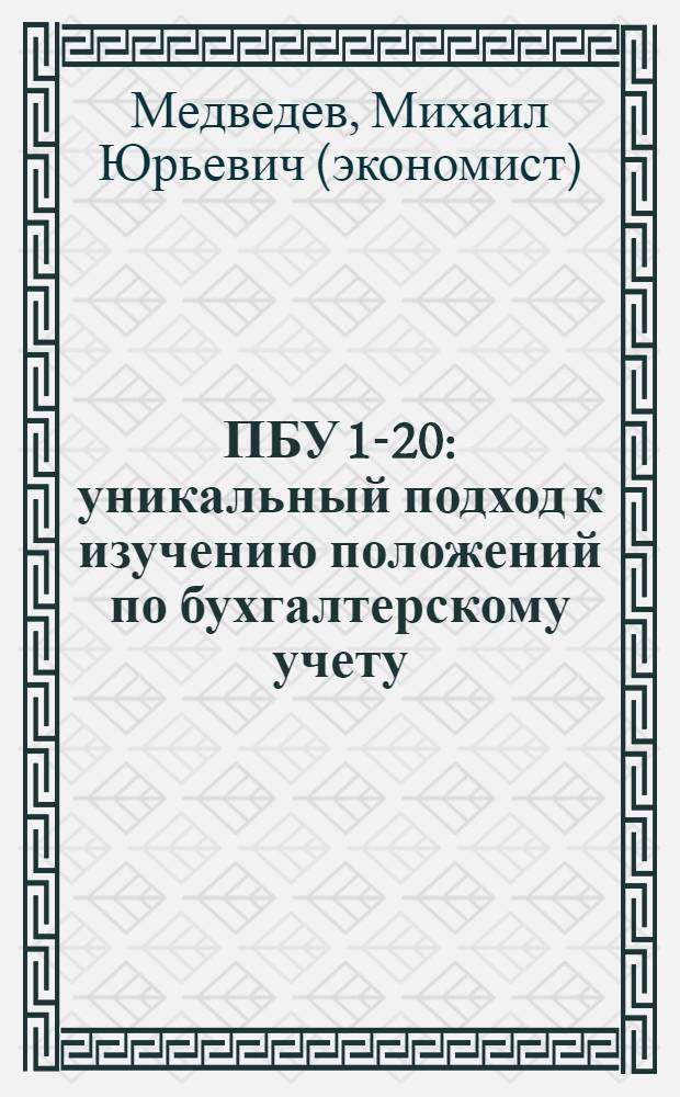 ПБУ 1-20 : уникальный подход к изучению положений по бухгалтерскому учету : просто на 100%