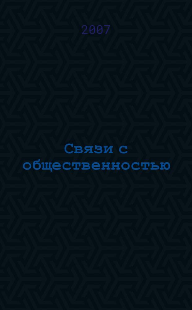 Связи с общественностью : паблик рилейшнз : учебное пособие