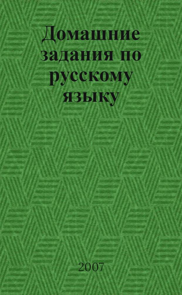 Домашние задания по русскому языку : пособие для четвертого класса
