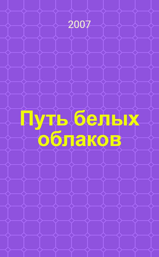 Путь белых облаков