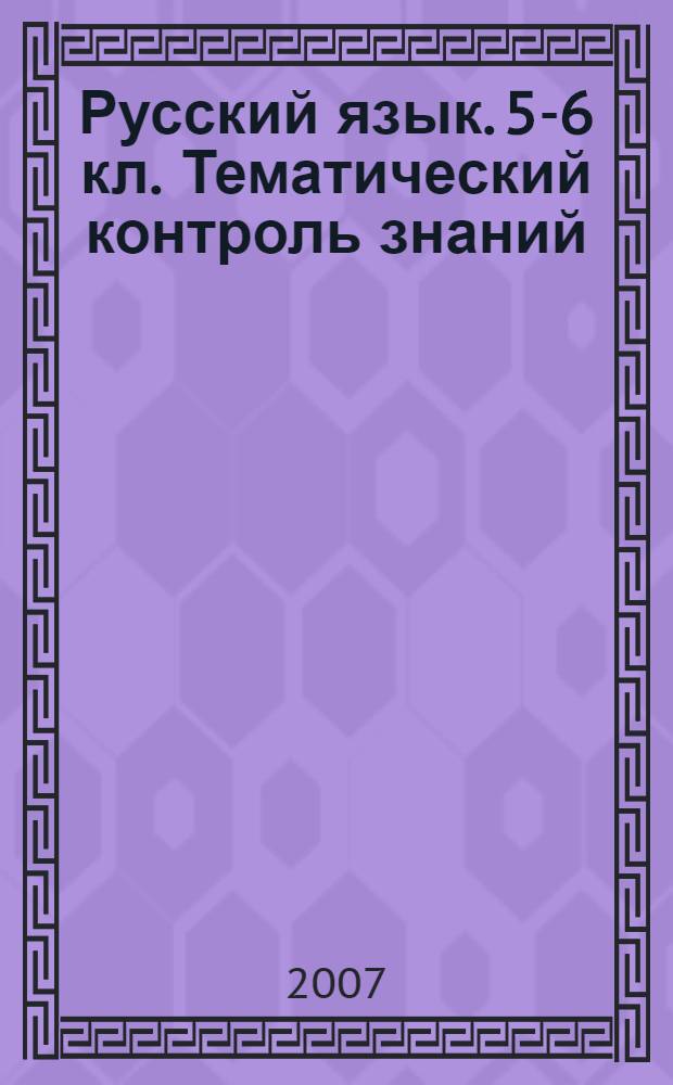 Русский язык. 5-6 кл. Тематический контроль знаний (упражнения, задания, самостоятельные работы)