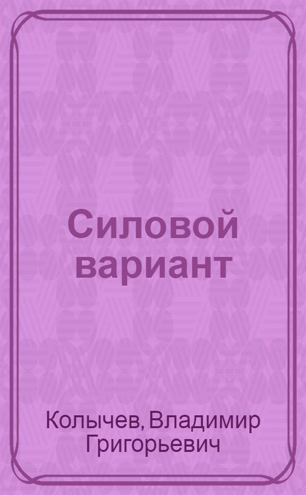 Силовой вариант : роман