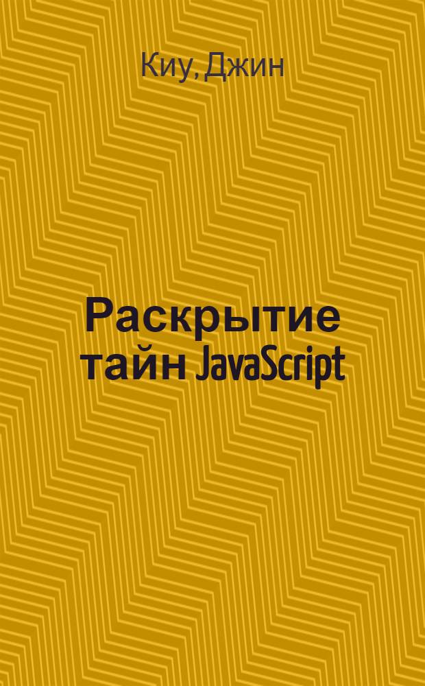 Раскрытие тайн JavaScript